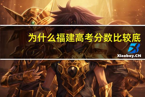 为什么福建高考分数比较底