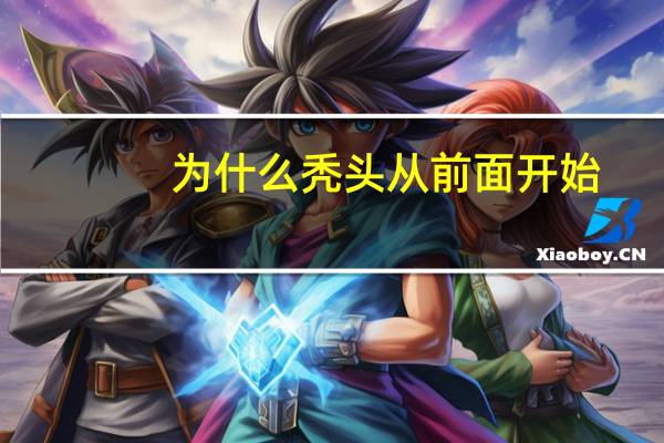 为什么秃头从前面开始(为什么每个人的头前面都秃两块)