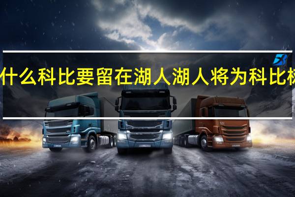 为什么科比要留在湖人 湖人将为科比树立雕像