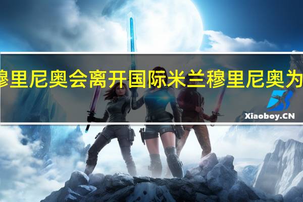 为什么穆里尼奥会离开国际米兰 穆里尼奥为什么出走国米