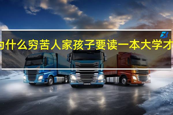 为什么穷苦人家孩子要读一本大学才有出路,读二本大学没有出路