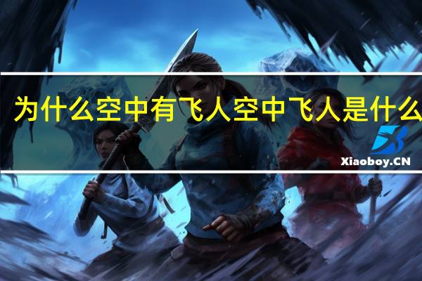 为什么空中有飞人 空中飞人是什么意思