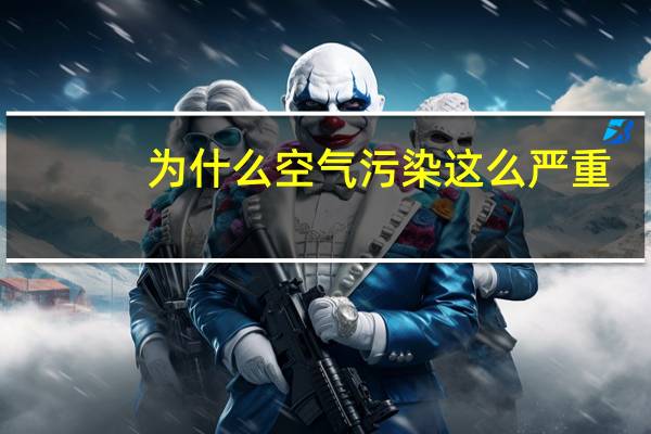 为什么空气污染这么严重