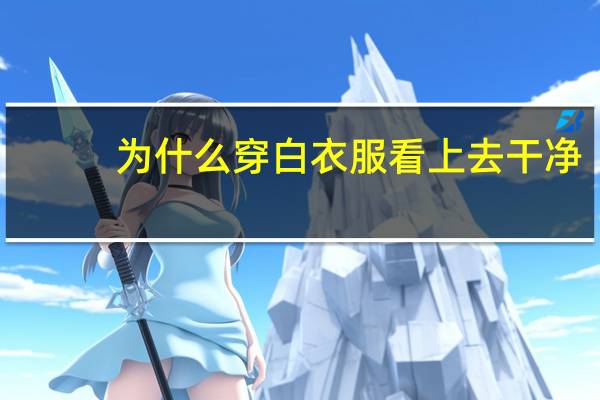 为什么穿白衣服看上去干净