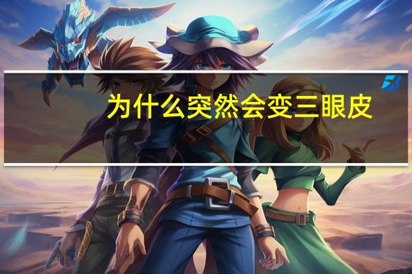 为什么突然会变三眼皮(双眼皮为什么变三眼皮)