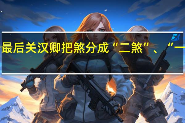 为什么窦娥冤第三折最后关汉卿把煞分成“二煞”、“一煞”、“煞尾”三个曲牌呢
