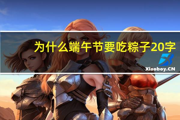 为什么端午节要吃粽子20字