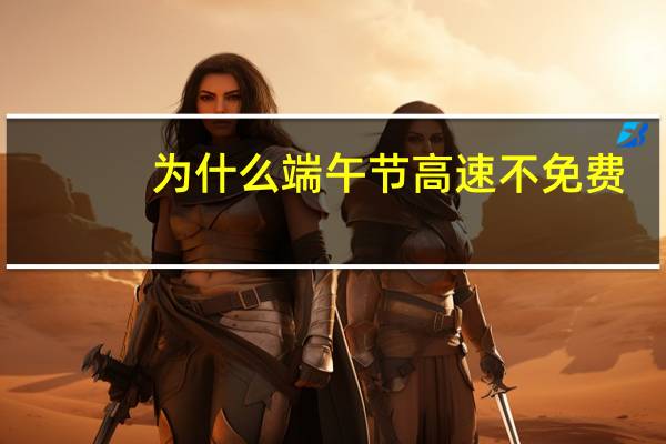 为什么端午节高速不免费