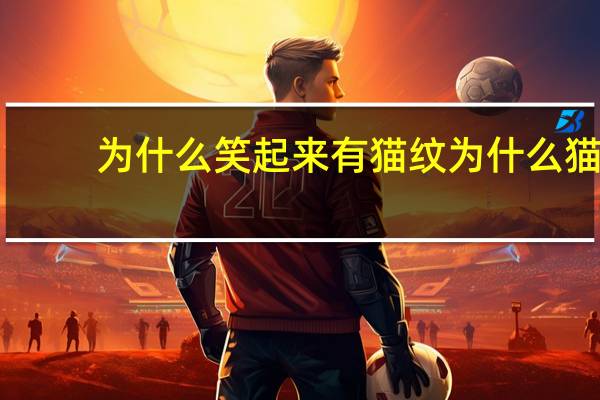 为什么笑起来有猫纹 为什么猫眉头中间有道纹