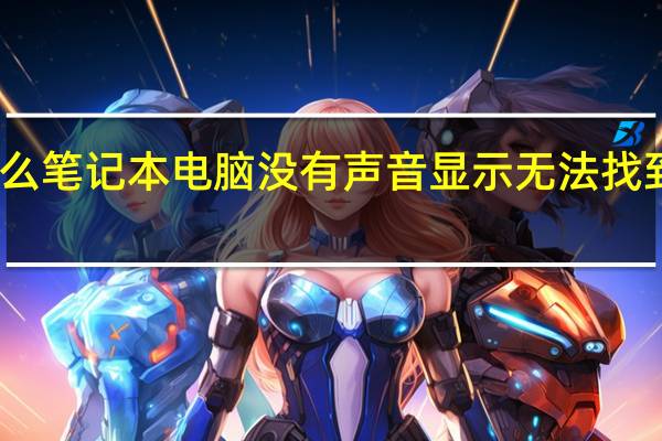 为什么笔记本电脑没有声音显示无法找到输出设备