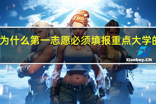 为什么第一志愿必须填报重点大学的一本