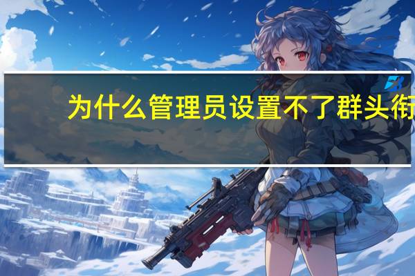 为什么管理员设置不了群头衔
