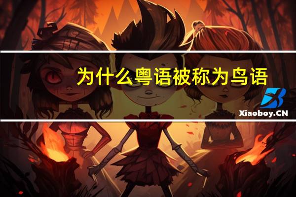 为什么粤语被称为鸟语