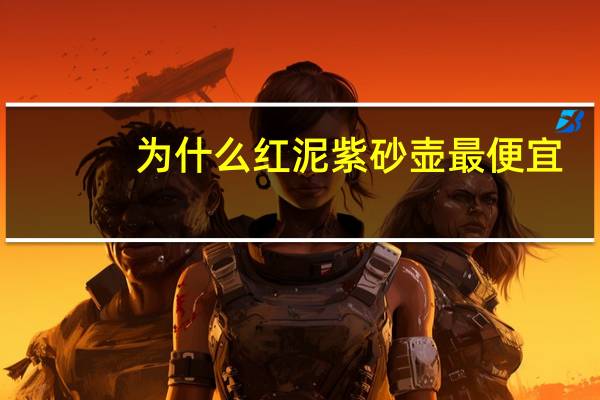 为什么红泥紫砂壶最便宜