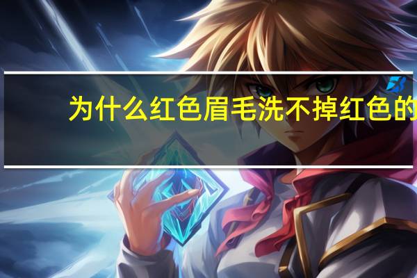 为什么红色眉毛洗不掉 红色的眉毛好洗掉吗