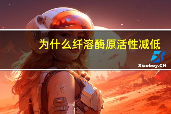 为什么纤溶酶原活性减低,纤溶活性反而增高