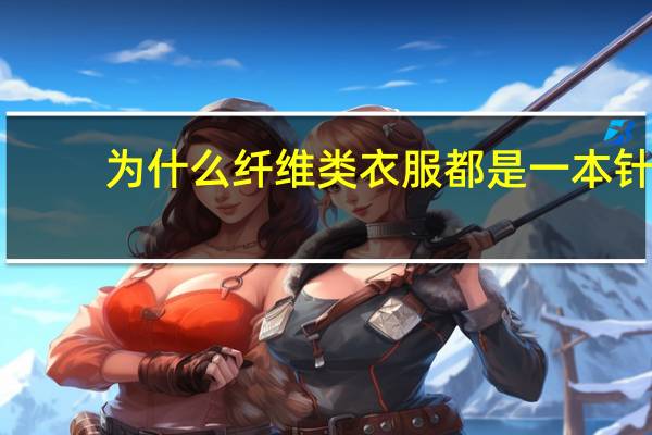 为什么纤维类衣服都是一本针