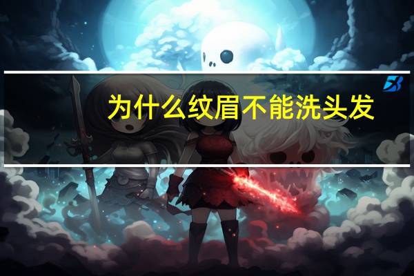 为什么纹眉不能洗头发？纹眉后让水洗是怎么回事