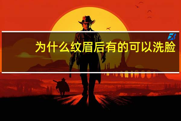 为什么纹眉后有的可以洗脸？纹眉后多久可以洗脸