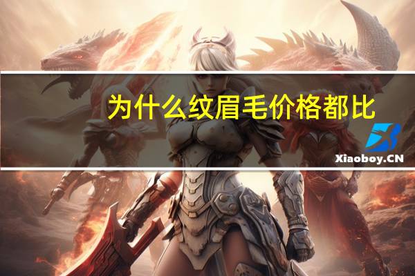 为什么纹眉毛价格都比(一般纹眉毛有改眉费吗)