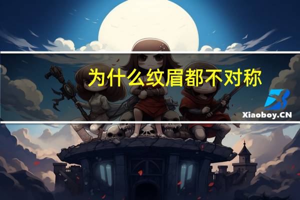 为什么纹眉都不对称？纹眉不对称的眉毛怎么调