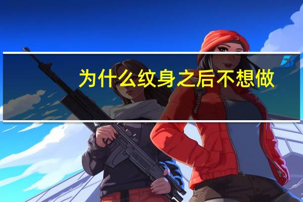 为什么纹身之后不想做，纹身是一辈子的事我纹了，却不想去洗