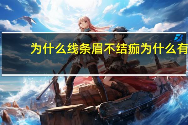 为什么线条眉不结痂 为什么有的人做眉毛不结疙