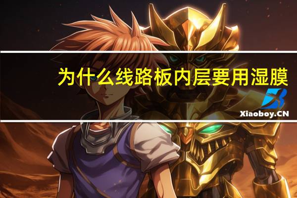 为什么线路板内层要用湿膜