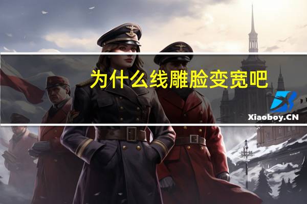 为什么线雕脸变宽吧?线雕后脸变宽能恢复吗