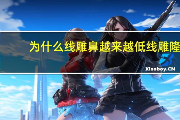 为什么线雕鼻越来越低 线雕隆鼻的危害有哪些