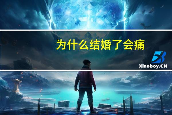 为什么结婚了会痛？