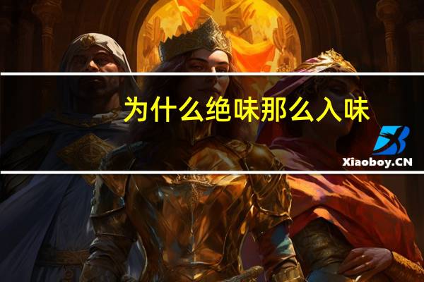 为什么绝味那么入味