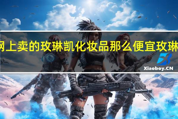 为什么网上卖的玫琳凯化妆品那么便宜 玫琳凯化妆品图片