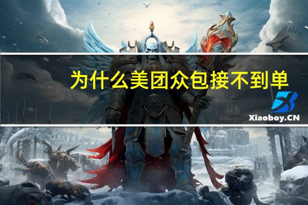 为什么美团众包接不到单