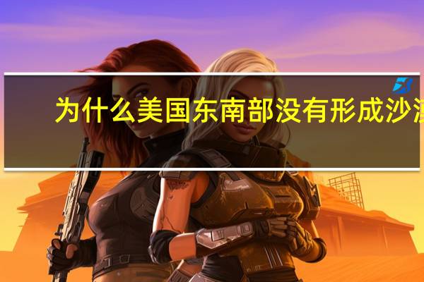 为什么美国东南部没有形成沙漠