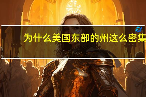 为什么美国东部的州这么密集