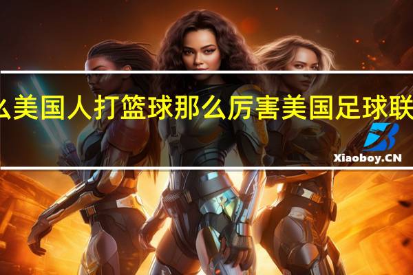 为什么美国人打篮球那么厉害 美国足球联赛什么水平