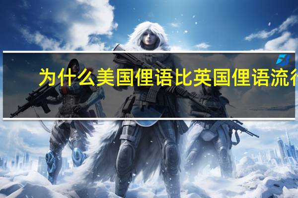 为什么美国俚语比英国俚语流行