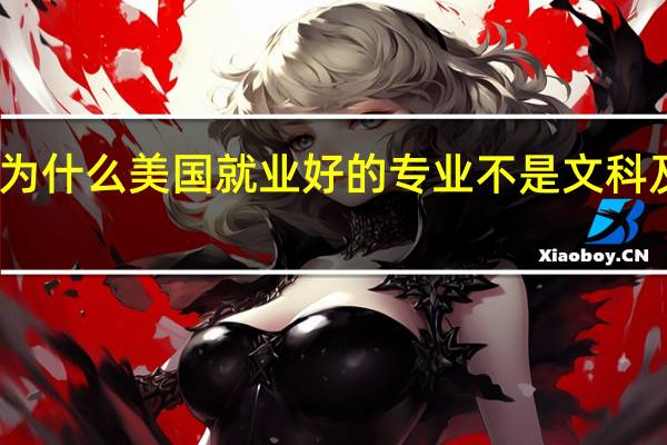 为什么美国就业好的专业不是文科及商科