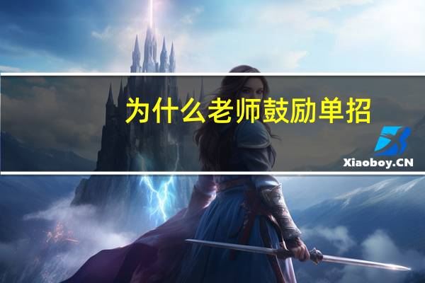 为什么老师鼓励单招