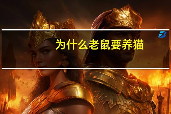 为什么老鼠要养猫