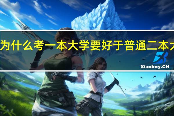 为什么考一本大学要好于普通二本大学呢