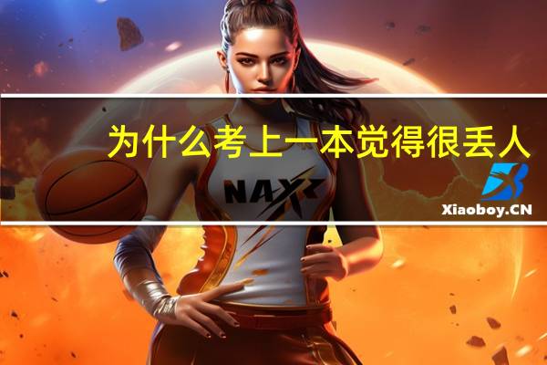 为什么考上一本觉得很丢人