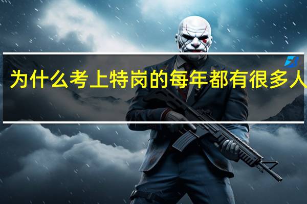 为什么考上特岗的每年都有很多人不去