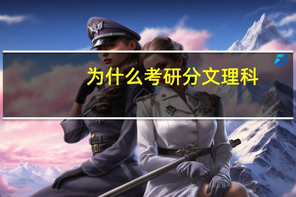 为什么考研分文理科