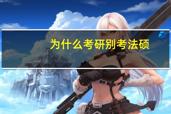 为什么考研别考法硕