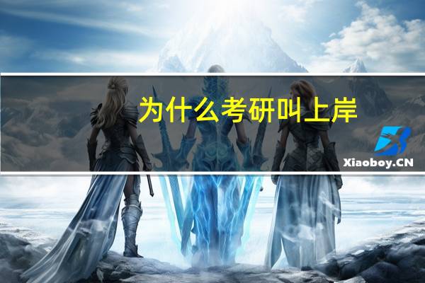 为什么考研叫上岸