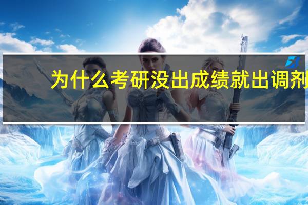 为什么考研没出成绩就出调剂