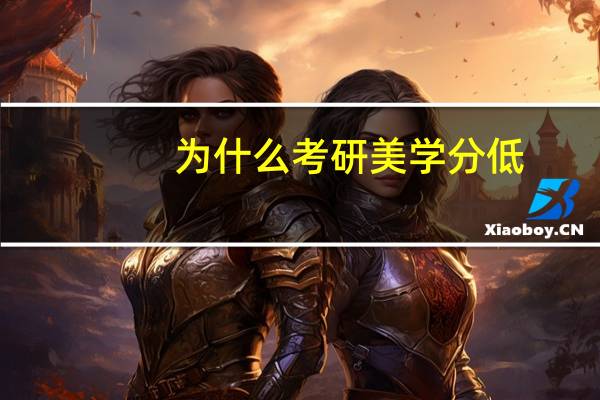 为什么考研美学分低