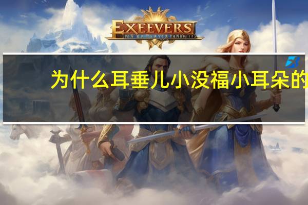 为什么耳垂儿小没福 小耳朵的人真的没福吗